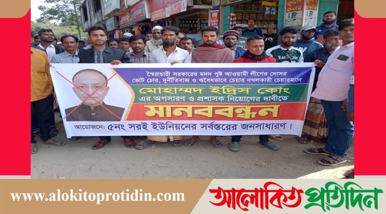 লামার সরই ইউপি চেয়ারম্যান অপসারণের দাবিতে বিক্ষোভ মিছিল ও মানববন্ধন