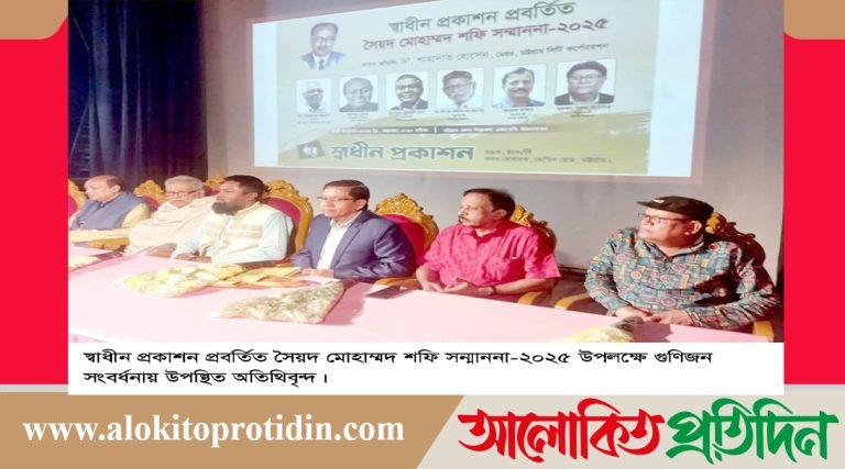 স্বাধীন প্রকাশনা সংস্থার উদ্যোগে চট্টগ্রামে অনুষ্ঠিত হয়েছে গুণীজন সংবর্ধনা