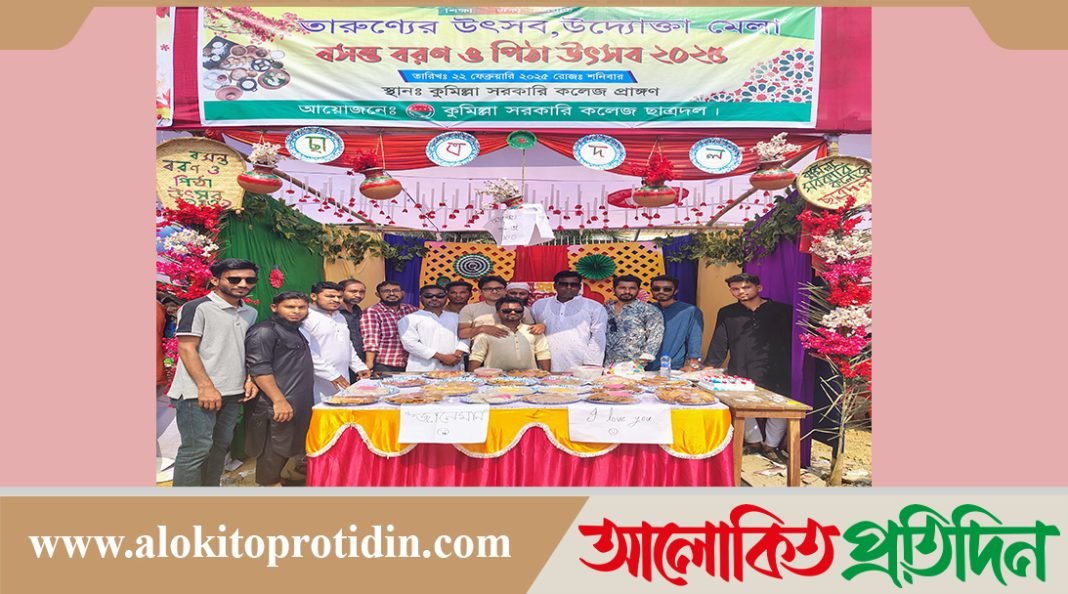 কুমিল্লা সরকারি কলেজে তারুণ্যের উৎসব উদ্যোক্তা মেলা, বসন্ত বরণ ও পিঠা উৎসব