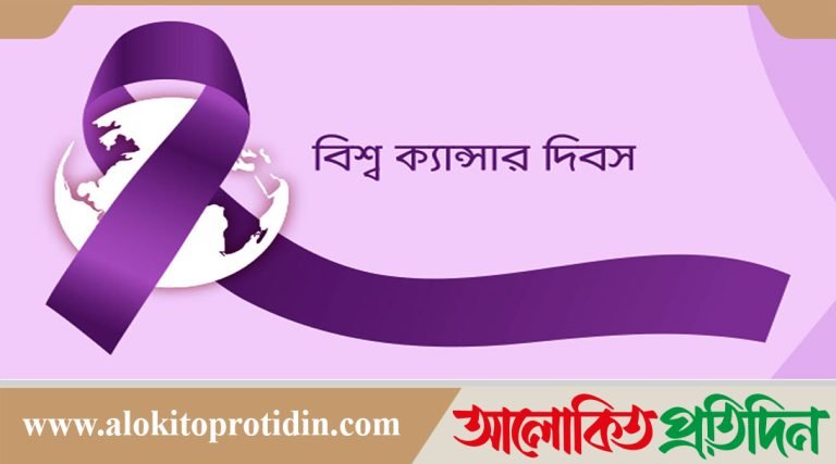 আজ বিশ্ব ক্যান্সার দিবস