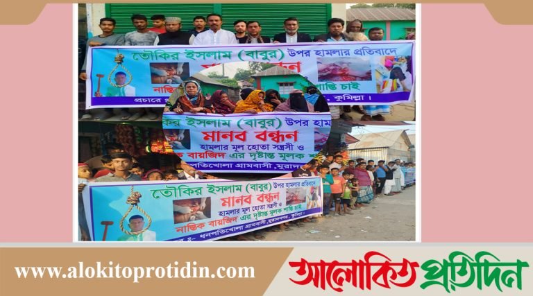 কুমিল্লার বাঙ্গরায় শ্রমিক বাবুর উপর হামলার প্রতিবাদে মানববন্ধন