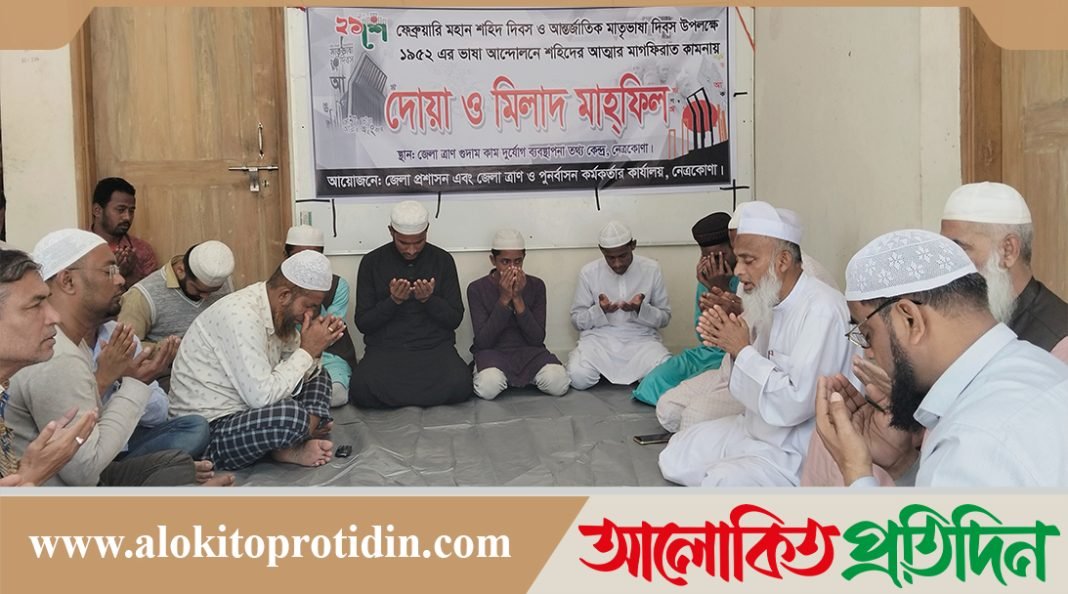 নেত্রকোনায় ভাষা শহীদদের আত্মার মাগফিরাত কামনায় দোয়া ও মিলাদ মাহফিল 