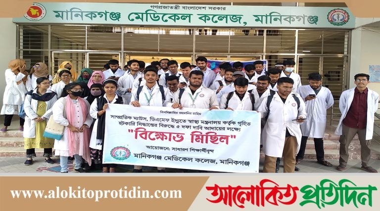 ৫ দফা দাবি আদায়ের লক্ষ্যে মানিকগঞ্জ মেডিকেল কলেজে বিক্ষোভ মিছিল