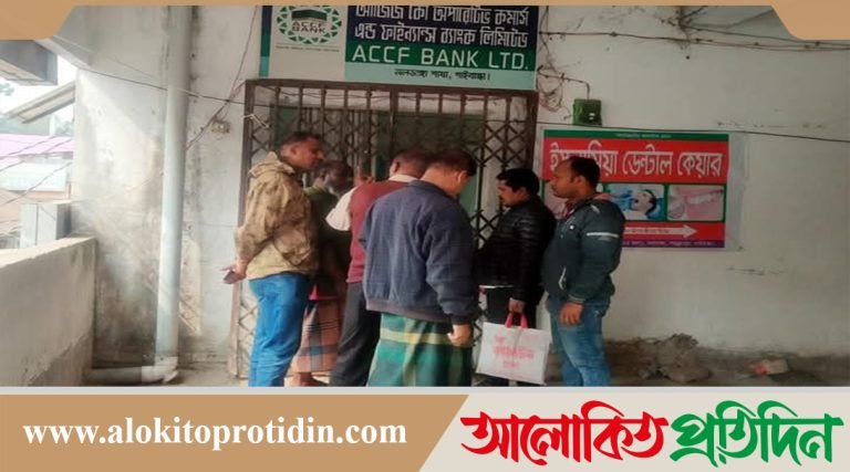 গাইবান্ধায় ৩ কোটি টাকা নিয়ে উধাও এসিসিএফ ব্যাংক: দিশেহারা গ্রাহ