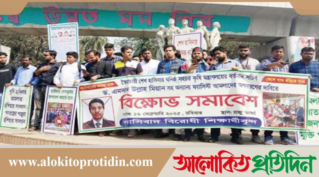 কৃষি সচিবসহ ফ্যাসিষ্টদের অপসারণে বিক্ষোভ সমাবেশে আল্টিমেটাম
