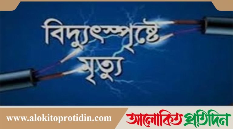 নবীনগরে বিদ্যুতস্পৃষ্ট হয়ে ঠিকাদারের মৃত্যু