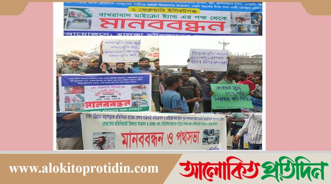ছিনতাই ও ডাকাতি প্রতিরোধে মহাসড়কে চালকদের মানববন্ধন