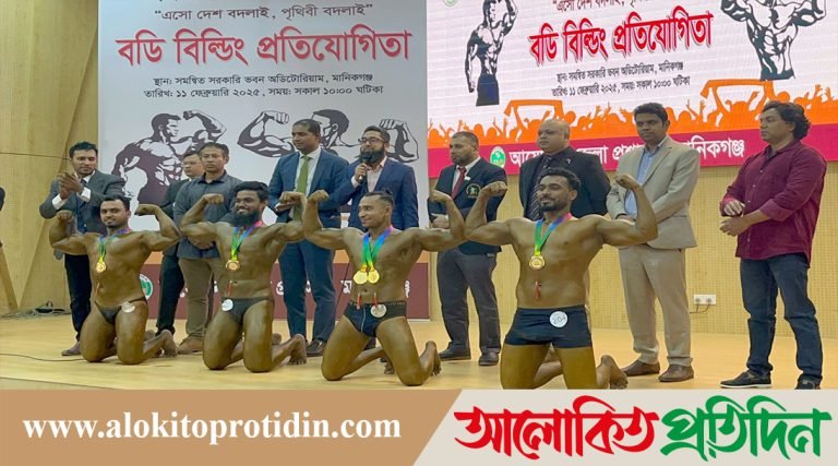 মানিকগঞ্জে জেলা প্রশাসনের উদ্যোগে বডি বিল্ডিং প্রতিযোগিতা অনুষ্ঠিত 