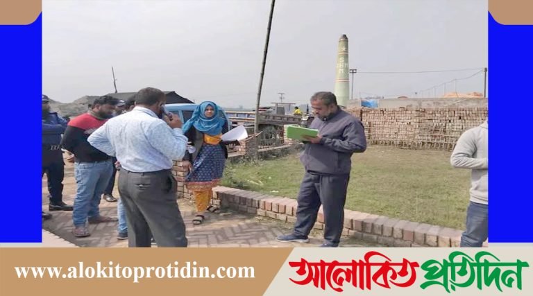 নীলফামারীতে অবৈধ ইটভাটায় পরিবেশ অধিদপ্তরের অভিযান এবং জরিমানা