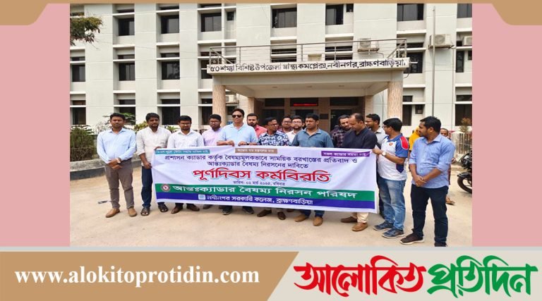 ব্রাহ্মণবাড়িয়ার নবীনগরে আন্তঃক্যাডার বৈষম্য নিরসনে পূর্ণদিবস কর্মবিরতি