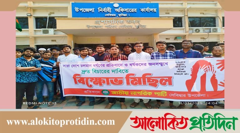 দেবিদ্বারে জাতীয় নাগরিক পার্টি'র উদ্যোগে ধর্ষণের বিরুদ্ধে মানববন্ধন