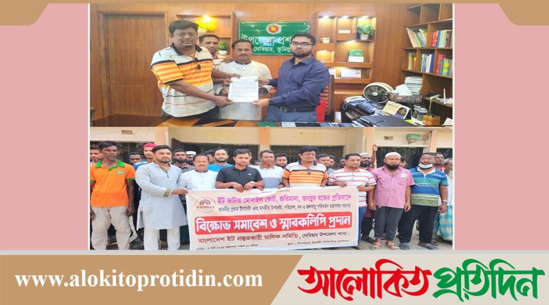 দেবিদ্বারে ইটভাটা জরিমানা ও ভাংচুর বন্ধের প্রতিবাদে স্বারক লিপি প্রদান