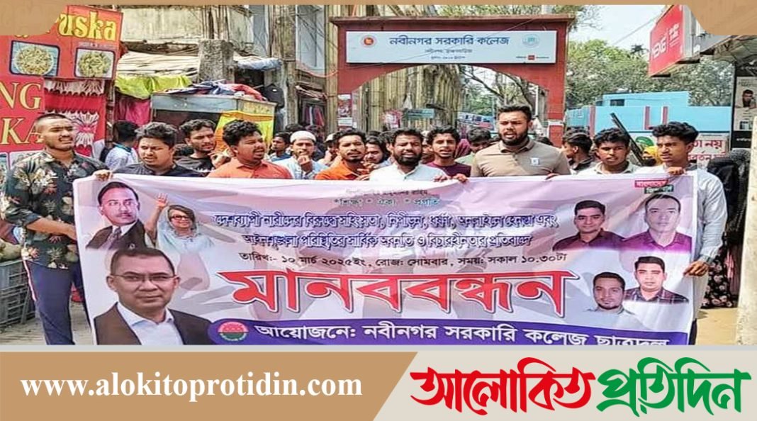 নবীনগরে পৃথক স্থানে মানববন্ধন