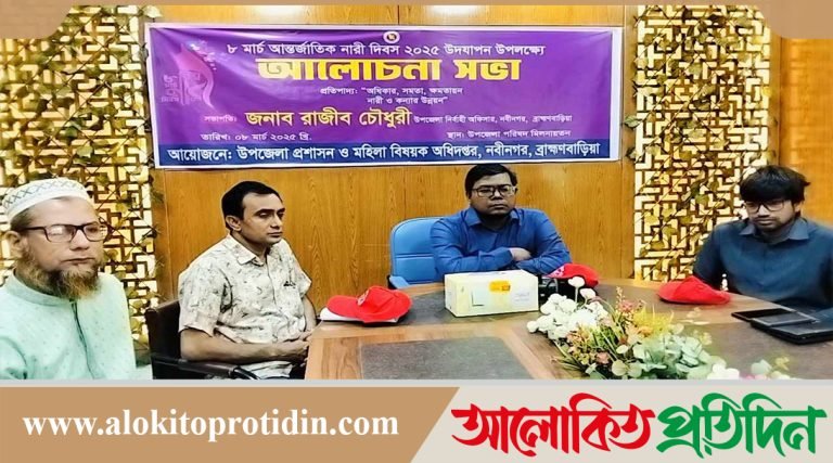 নবীনগরে আন্তর্জাতিক নারী দিবস পালিত