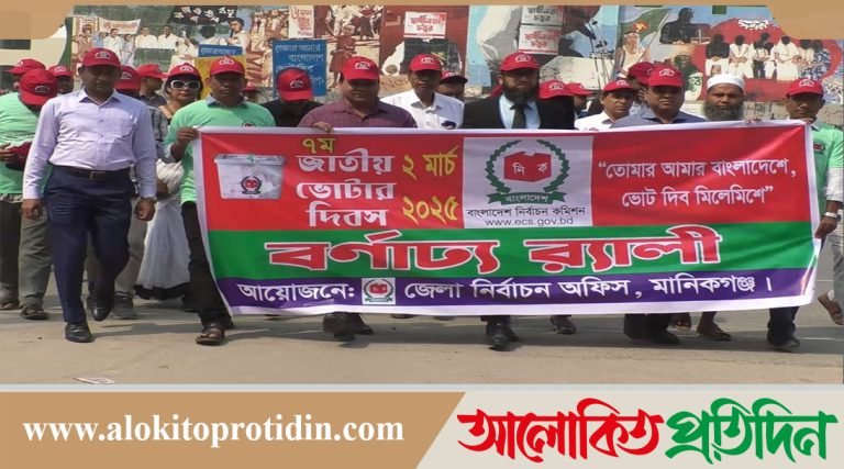 মানিকগঞ্জে জাতীয় ভোটার দিবস পালিত