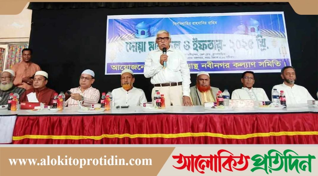 ব্রাহ্মণবাড়িয়াস্থ নবীনগর কল্যাণ সমিতির দোয়া মাহফিল ও ইফতার অনুষ্ঠিত