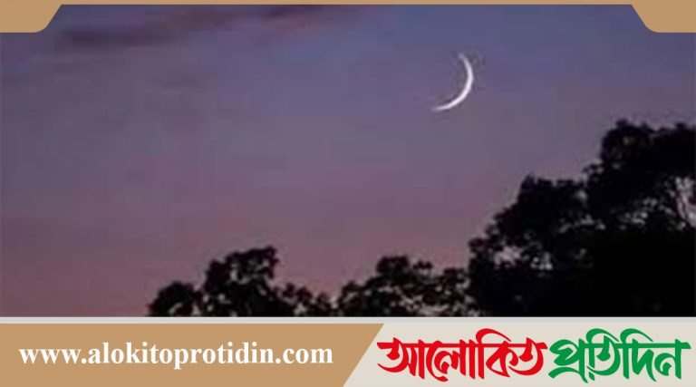 বাংলাদেশের আকাশে চাঁদ দেখা গেছে, রোজা শুরু রবিবার