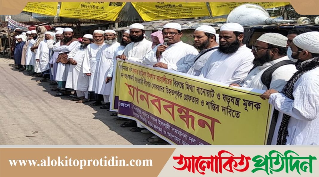 সিংগাইর ওসি জাহিদুলের বিরুদ্ধে মিথ্যা অপবাদ দিয়ে বদলি করার প্রতিবাদে মানববন্ধন