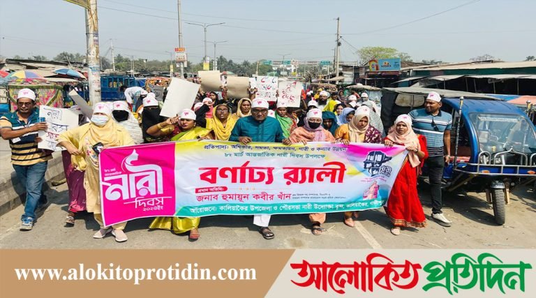 আন্তর্জাতিক নারী দিবসে কালিয়াকৈরে নারীদের অধিকার ও ক্ষমতায়নের দাবিতে বর্ণাঢ্য র‍্যালি
