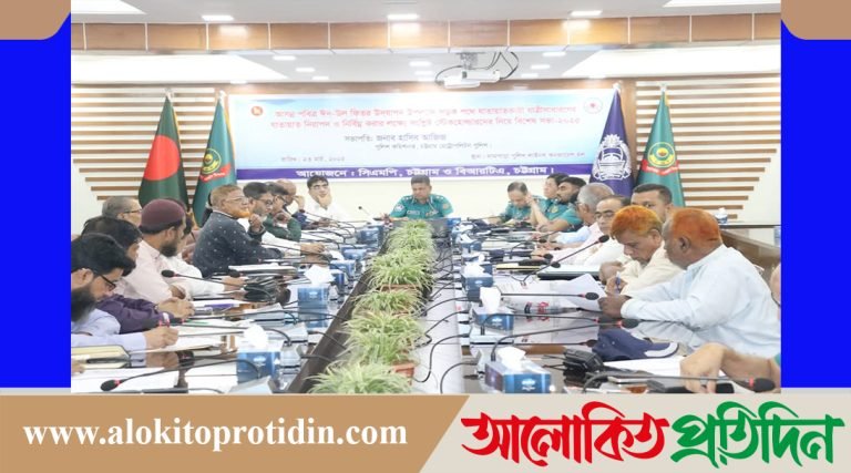 পবিত্র ঈদ-উল-ফিতর উপলক্ষ্যে সড়ক পথে  যাতায়াত নিরাপদ করার নিমিত্তে বিশেষ সভা অনুষ্ঠিত