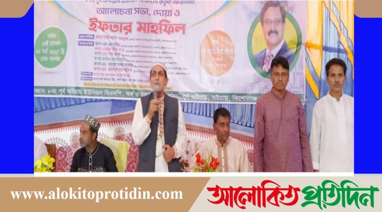 অষ্টগ্রামে খালেদা জিয়ার সুস্থতা কামনায় দোয়া ও ইফতার মাহফিল