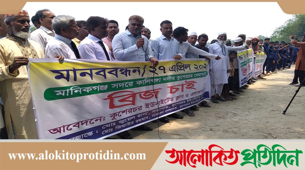 মানিকগঞ্জের কুশেরচরে শিক্ষার্থী ও এলাকাবাসীর মানববন্ধন