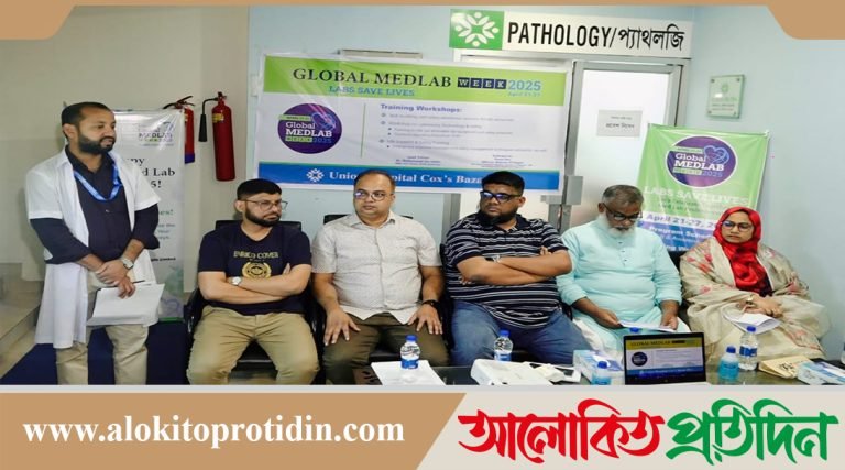 ইউনিয়ন হসপিটালে কক্সবাজার পিএলসিতে পালিত হয়েছে Global Med lab week 2025