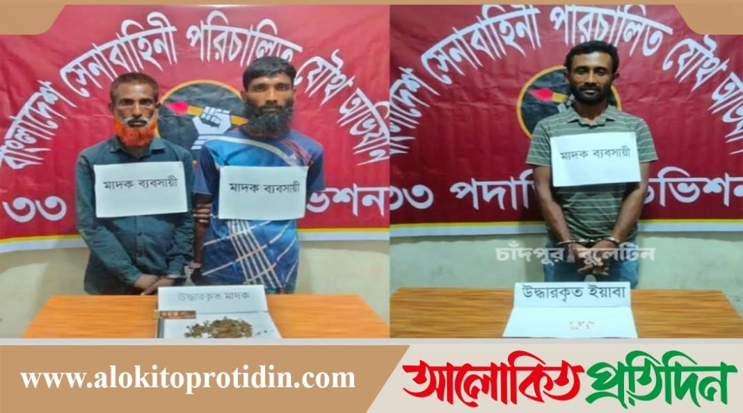 ফরিদগঞ্জে যৌথবাহিনীর অভিযানে গাঁজা এবং ইয়াবাসহ ৩ মাদক কারবারি গ্রেপ্তার