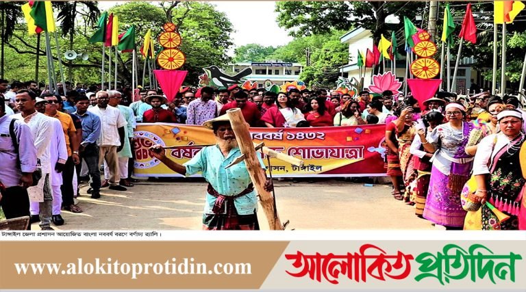 টাঙ্গাইলে বর্ণাঢ্য আয়োজনে বাংলা নববর্ষ উদযাপিত