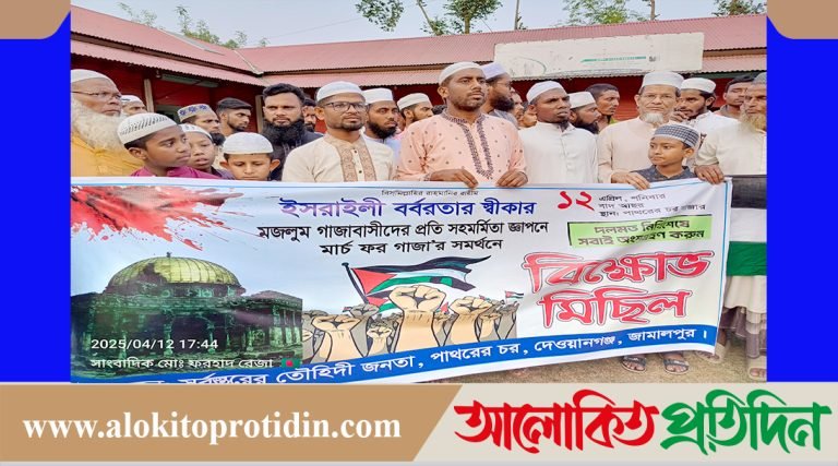 ফিলিস্তিনে ইসরায়েলের বর্বরোচিত হামলার প্রতিবাদে মার্চ ফর গাজার সমর্থনে দেওয়ানগঞ্জে বিক্ষোভ মিছিল