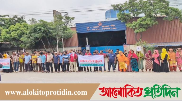 ফু-ওয়াং ফুডস লিমিটেডে কোটি টাকা আত্মসাৎ ও বেতন বোনাস না পেয়ে শ্রমিকদের মানববন্ধন