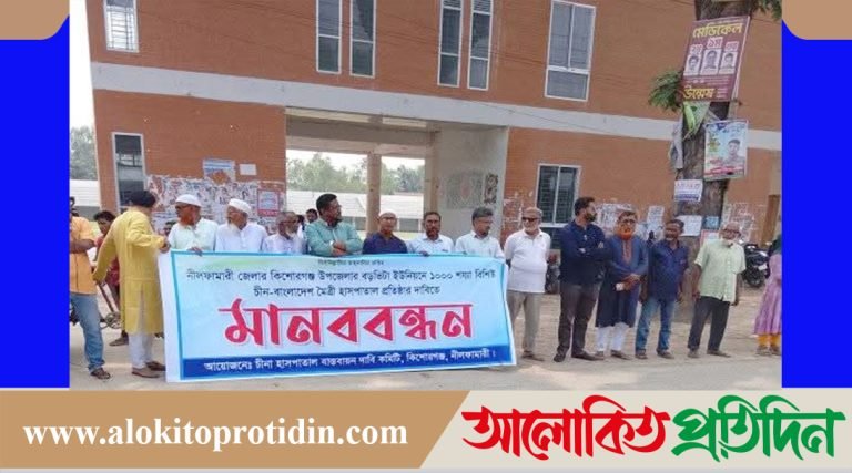 কিশোরগঞ্জে চীনা হাসপাতাল স্থাপনের দাবীতে মানববন্ধন