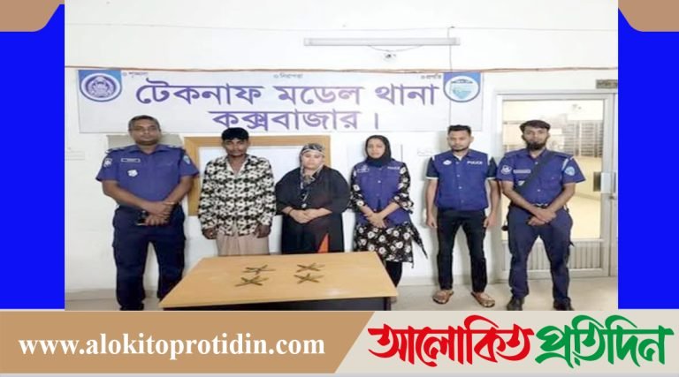 টেকনাফে ২০ রাউন্ড গুলি সহ নারীপুরুষ ২ জন আটক