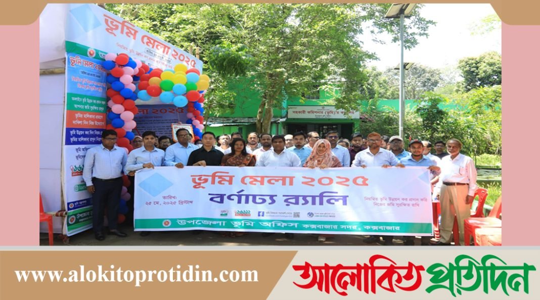 বর্ণাঢ্য আয়োজনে কক্সবাজার সদর উপজেলায় শুভ উদ্বোধন হয়েছে ভূমি মেলা