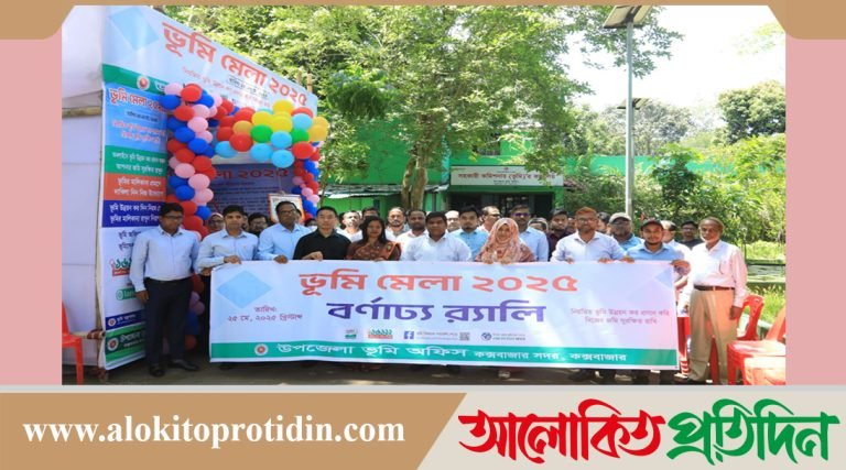 বর্ণাঢ্য আয়োজনে কক্সবাজার সদর উপজেলায় শুভ উদ্বোধন হয়েছে ভূমি মেলা