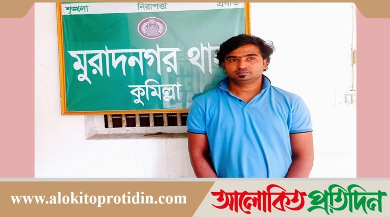 মুরাদনগর যৌথবাহিনীর অভিযানে ১ মাদক ব্যবসায়ী গ্রেপ্তার