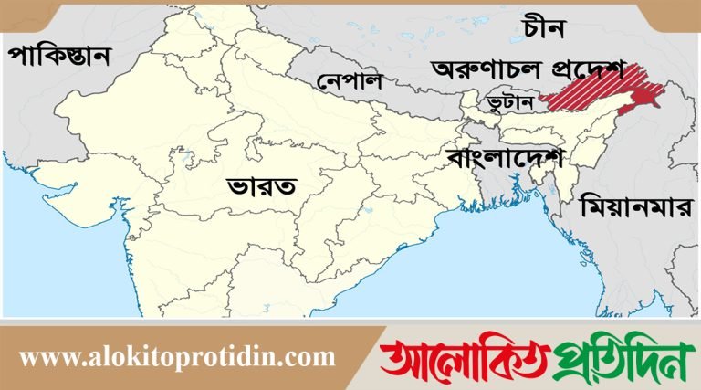 ভারতের অরুণাচল প্রদেশের ২৭ জায়গার নতুন নামকরণ করল চীন