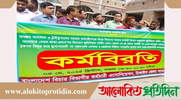 টাঙ্গাইলে বিচার বিভাগীয় কর্মচারীদের দুই ঘণ্টার কর্মবিরতি