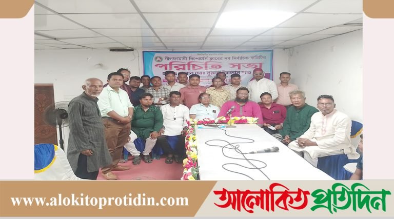 নীলফামারী রিপোর্টার্স ক্লাবের নব নির্বাচিত কমিটি ঘোষণা 