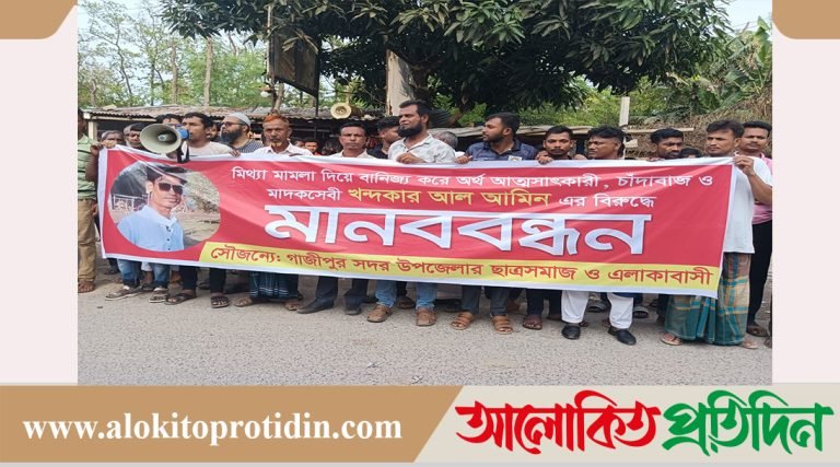 গাজীপুরে এনসিপি নেতার মামলায় হয়রানি ও চাঁদাবাজির বিরুদ্ধে মানববন্ধন
