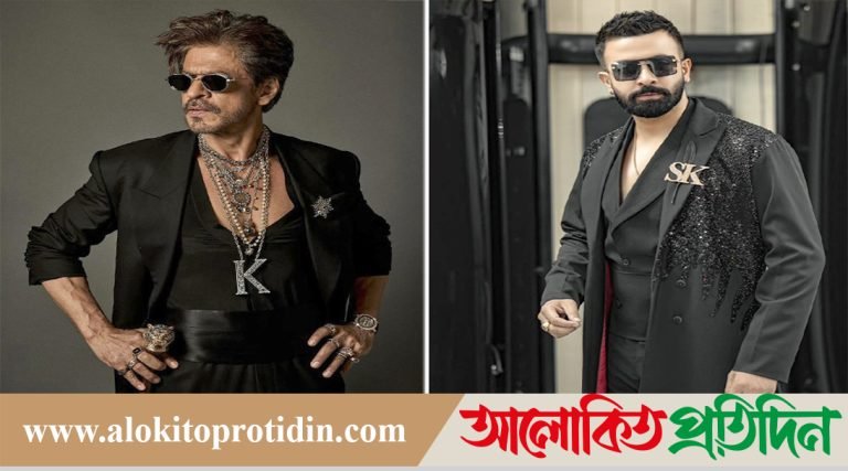 শাহরুখ খান নাকি শাকিব খান!