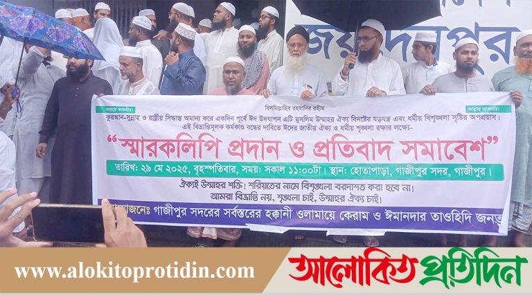 গাজীপুর সদরে তাওহিদী জনতার স্বারকলিপি প্রদান ও প্রতিবাদ সমাবেশ