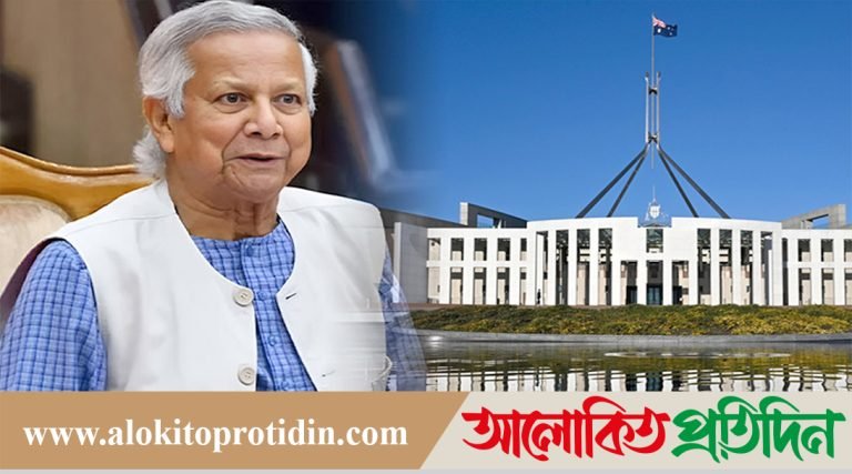ড. ইউনূসকে অস্ট্রেলিয়ার ৪৩ সিনেটর-এমপির চিঠি!