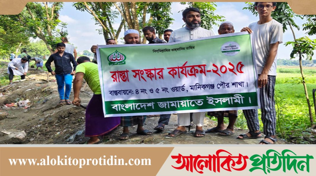 মানিকগঞ্জে জামায়াত নেতাকর্মীদের স্বেচ্ছাশ্রমে ১ কিলোমিটার রাস্তা মেরামত