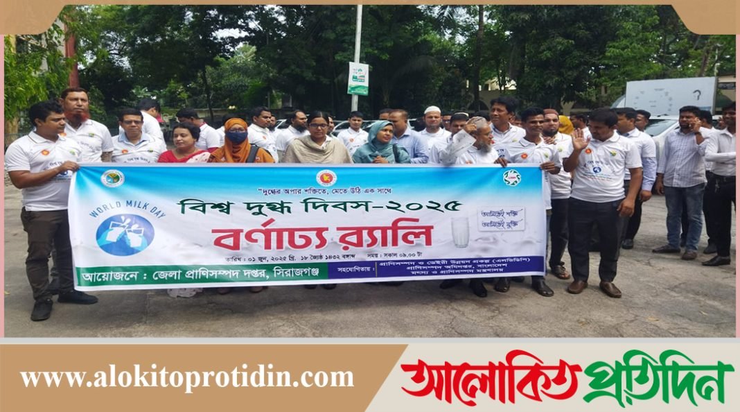 সিরাজগঞ্জে বিশ্ব দুগ্ধ দিবস উদযাপন উপলক্ষ্যে র‍্যালি