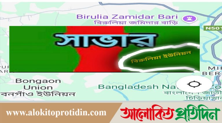 সাভারের বিরুলিয়া ইউনিয়ন ঢাকা ২ আসনে অন্তর্ভুক্ত করায় ভোটাররা ক্ষোভ প্রকাশ করেন