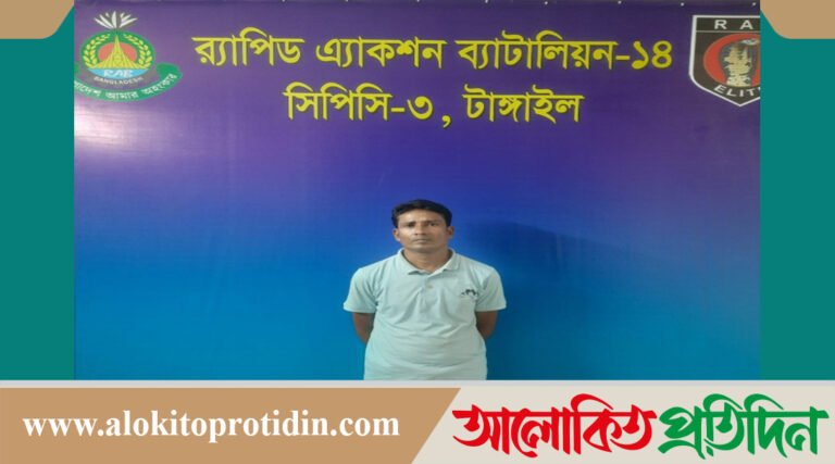 টাঙ্গাইলে ‍র‍্যাবের হাতে সাজাপ্রাপ্ত আসামি আটক