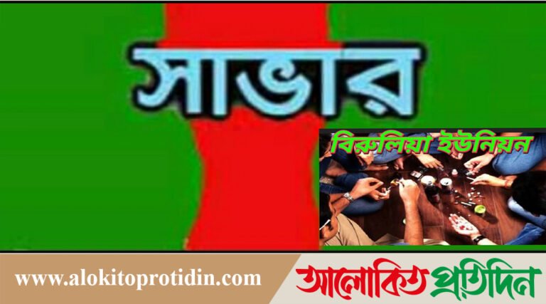 সাভারের বিরুলিয়া  অলিগলি এখন মাদকের স্বর্গরাজ্য! উঠতি বয়সী তরুণরা বিপথগামী
