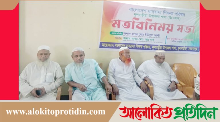 ফুলবাড়িয়ায় মাদ্রাসা শিক্ষক পরিষদের মতবিনিময় সভা অনুষ্ঠিত