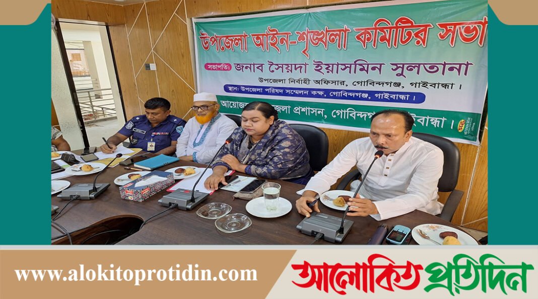 গোবিন্দগঞ্জে উপজেলা আইন-শৃঙ্খলা কমিটির সভা অনুষ্ঠিত